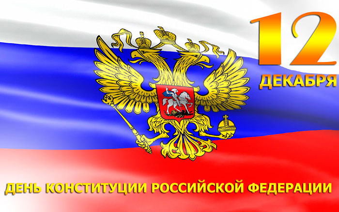 Поздравляем с Днем Конституции РФ!